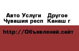 Авто Услуги - Другое. Чувашия респ.,Канаш г.